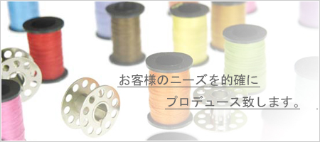 お客様のニーズを的確にプロデュース致します。